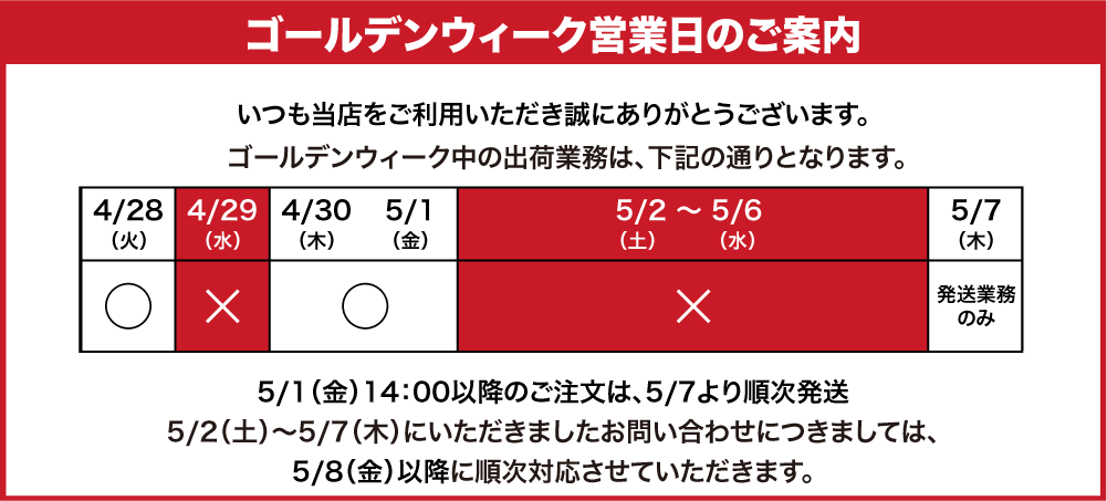 ゴールデンウイーク休業