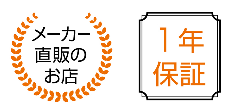 メーカー直販のお店　1年保証